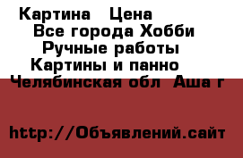 Картина › Цена ­ 3 500 - Все города Хобби. Ручные работы » Картины и панно   . Челябинская обл.,Аша г.